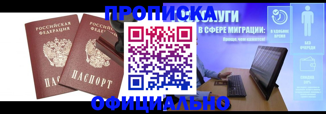 прописка 2025 в Снежногорске